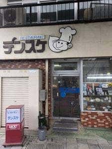 伝助