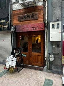木香珈琲