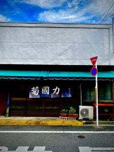 國太寿し