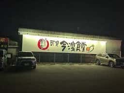 まいどおおきに食堂 可児今渡食堂