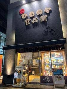 ひものや 官兵衛