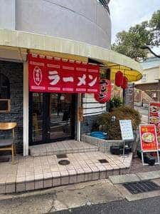 麺屋 黒岩