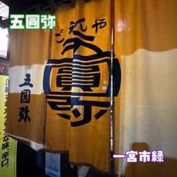 五円弥