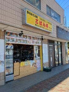 ごはん亭洋光台店