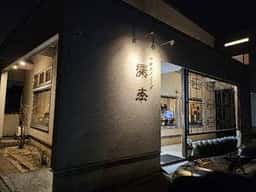 中華ダイニング 深本