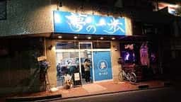 夢の一歩 蕨店