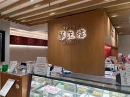 華星楼 キュービックプラザ新横浜店