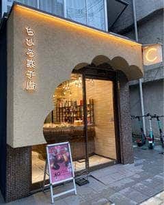 ちひろ菓子店 大阪谷町店