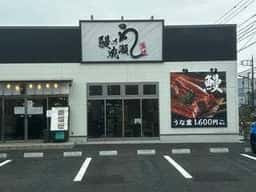 鰻の成瀬 武蔵村山店