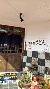 幸喜屋うどん店