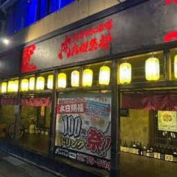 極楽秘密酒場 闇市倶楽部 西舞鶴店