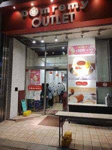 ドンレミーアウトレット 上野駅前店