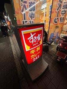 すき家 北新宿一丁目店