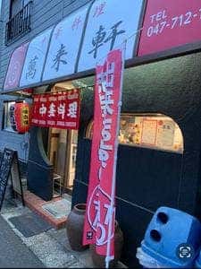 萬来軒