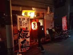 焼鳥と日本酒 鶏福