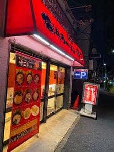 横浜ラーメン 味王 阪東橋店