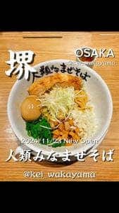 人類みなまぜそば 堺東店