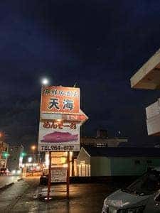 海鮮居酒屋天海