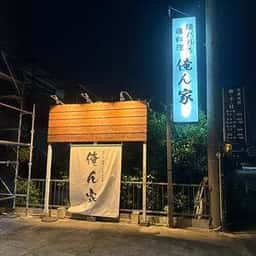 俺ん家