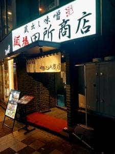 麺場 田所商店 新宿西口店