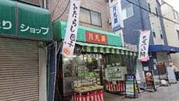 月見屋