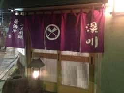 深川