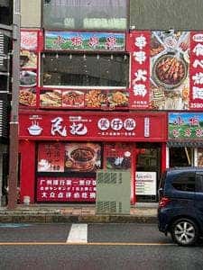 民記煲仔飯