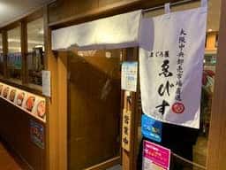 まぐろ屋ゑびす 伊丹空港店