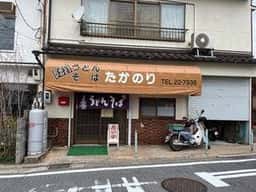 たかのり うどんそば店