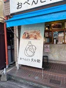 おべんとう タル助