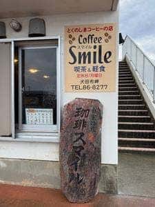 自家焙煎 珈琲スマイル