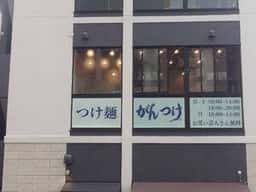 つけ麺がんつけ