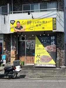 お好み焼 絆心 -KISHIN-