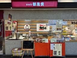 御座候 難波近鉄店