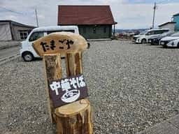 中華そば たまごや