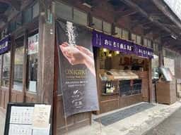 おにぎり屋 三兎 宮島店