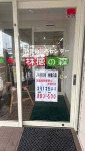 林檎の森 特産物直売センター