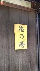 亀乃庵