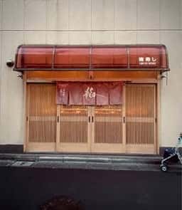 梅寿司