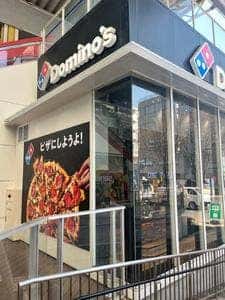 ドミノ・ピザ センター南店