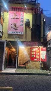 中国料理 上海