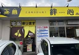 絆心 premium 東駅町店