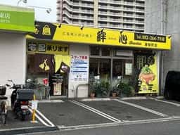 絆心 premium 東駅町店