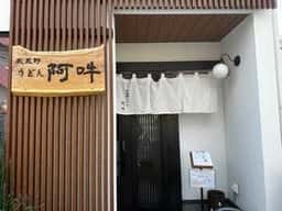 武蔵野うどん 阿吽