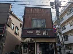 亜湖