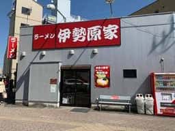 伊勢原家