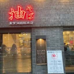 東京油組総本店 東新宿組