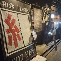 和食ダイニング 糸
