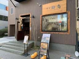 鶏屋 鈴尚