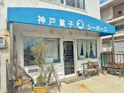 神戸菓子 シーホース